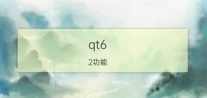 qt6.2功能 VS2015的跨平台特性会对Qt带来冲击吗？